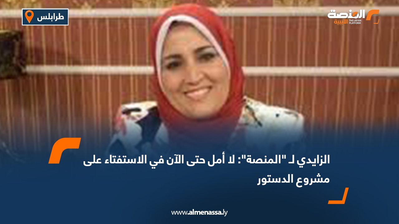 الزايدي لـ "المنصة": لا أمل حتى الآن في الاستفتاء على مشروع الدستور