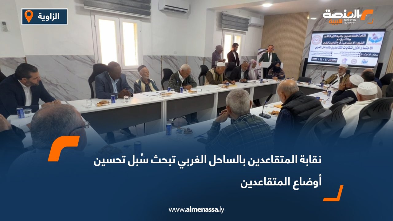 نقابة المتقاعدين بالساحل الغربي تبحث سُبل تحسين أوضاع المتقاعدين