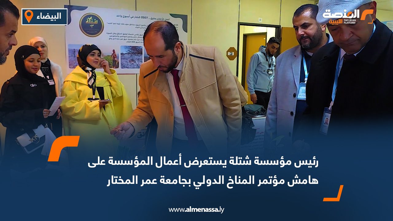 رئيس مؤسسة شتلة يستعرض أعمال المؤسسة على هامش مؤتمر المناخ الدولي بجامعة عمر المختار