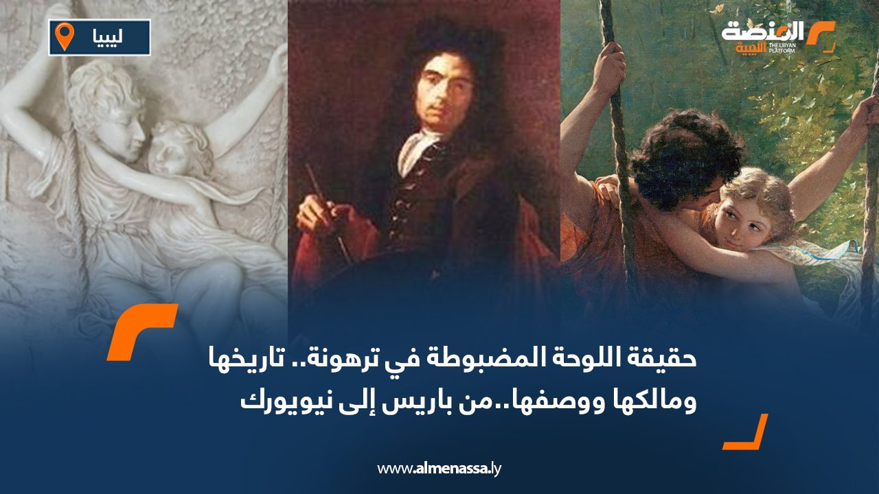 حقيقة اللوحة المضبوطة في ترهونة.. تاريخها ومالكها ووصفها.. من باريس إلى نيويورك