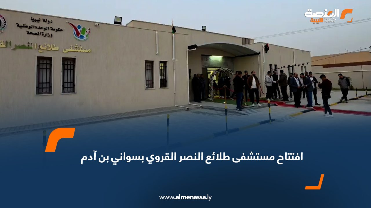 افتتاح مستشفى طلائع النصر القروي بسواني بن آدم