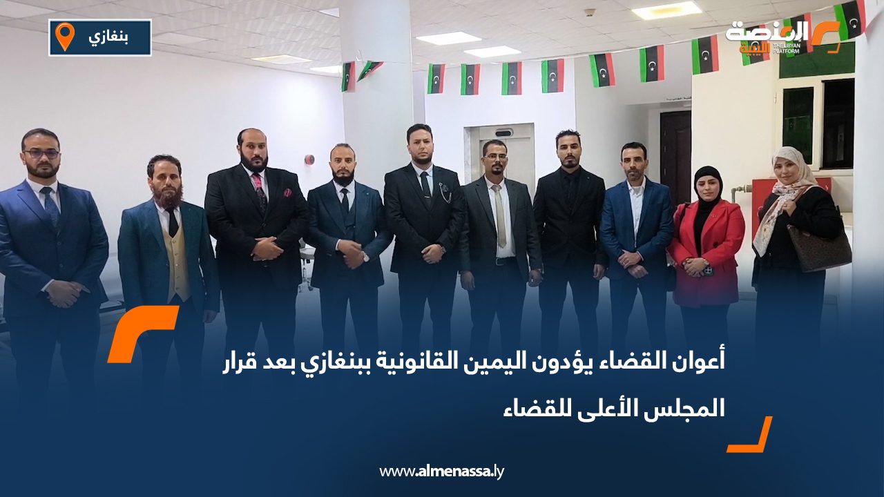 أعوان القضاء يؤدون اليمين القانونية ببنغازي بعد قرار المجلس الأعلى للقضاء