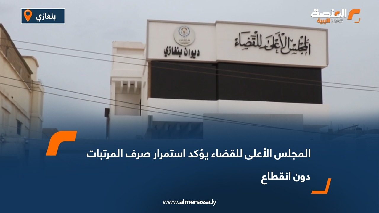 المجلس الأعلى للقضاء يؤكد استمرار صرف المرتبات دون انقطاع