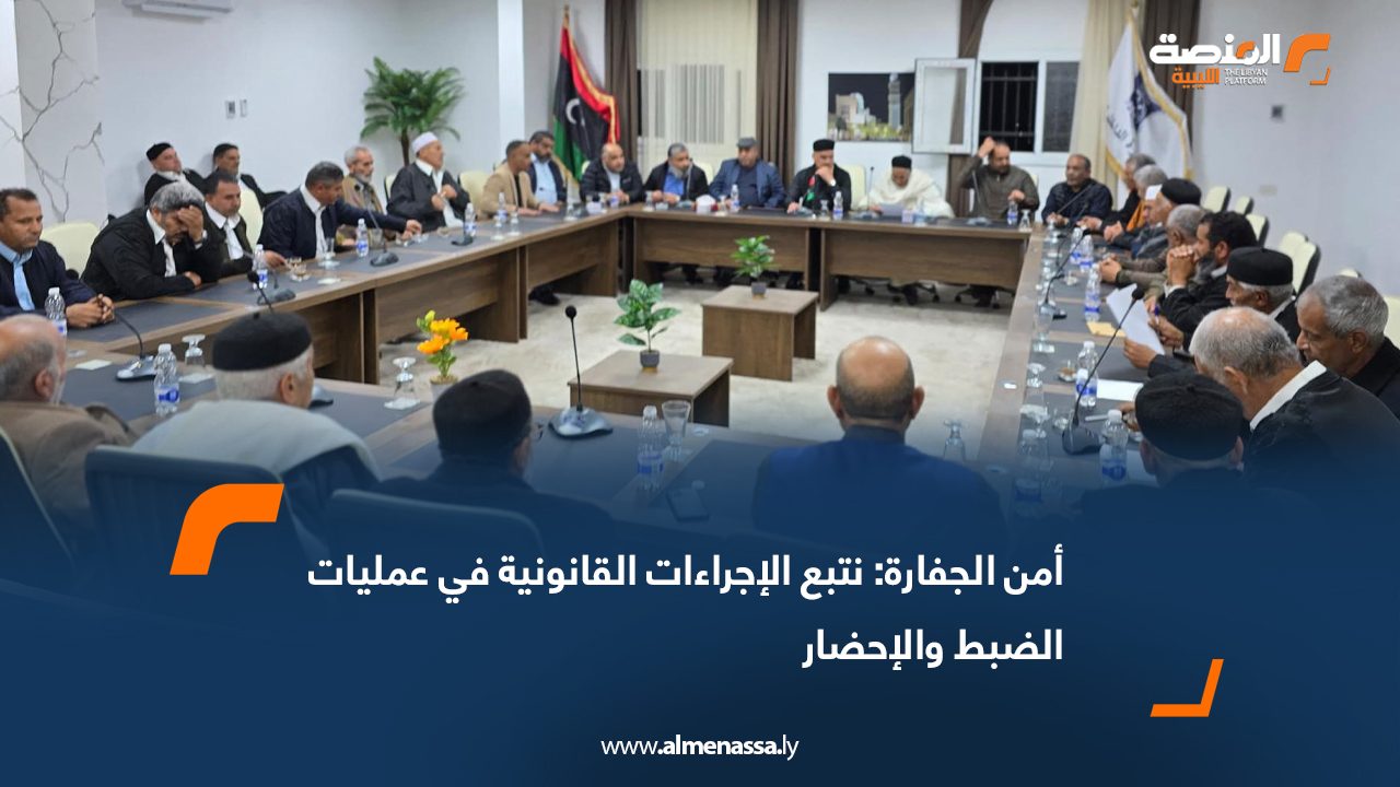 أمن الجفارة: نتبع الإجراءات القانونية في عمليات الضبط والإحضار
