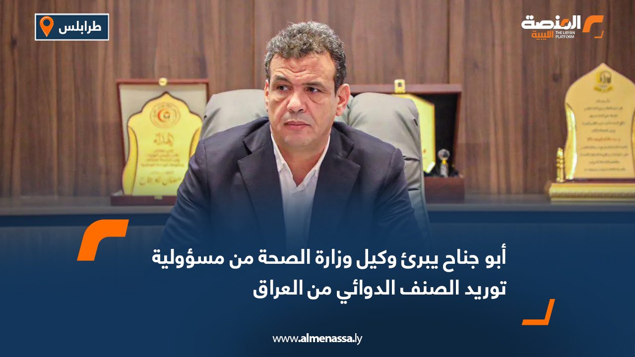 أبو جناح يبرئ وكيل وزارة الصحة من مسؤولية توريد الصنف الدوائي من العراق