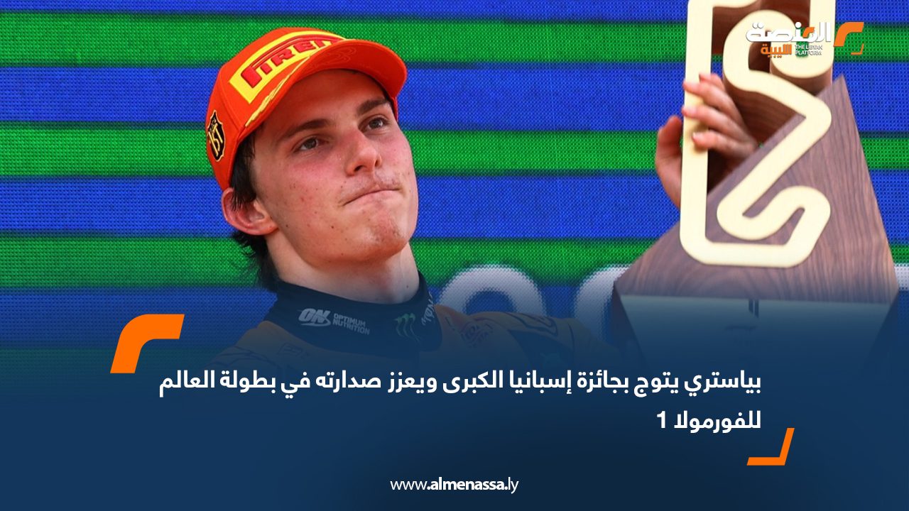 بياستري يتوج بجائزة إسبانيا الكبرى ويعزز صدارته في بطولة العالم للفورمولا 1