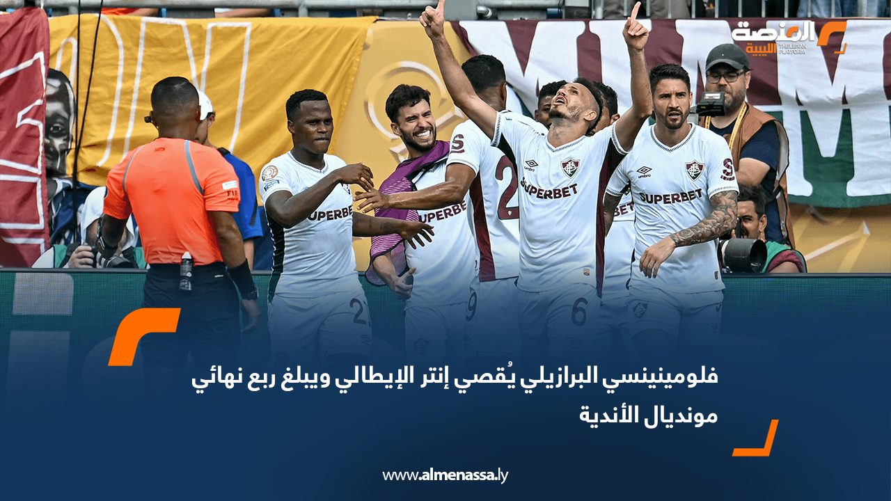 فلومينينسي البرازيلي يُقصي إنتر الإيطالي ويبلغ ربع نهائي مونديال الأندية