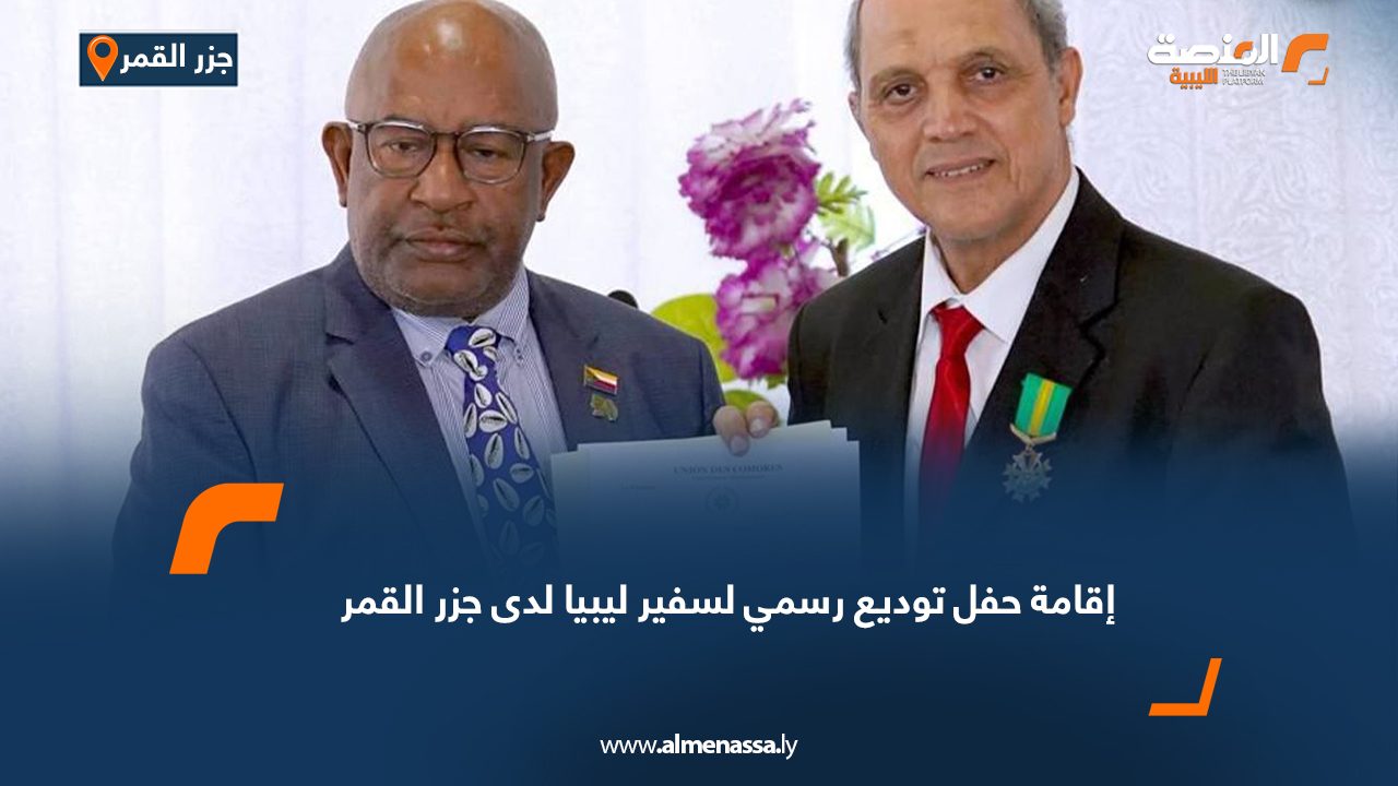 إقامة حفل توديع رسمي لسفير ليبيا لدى جزر القمر