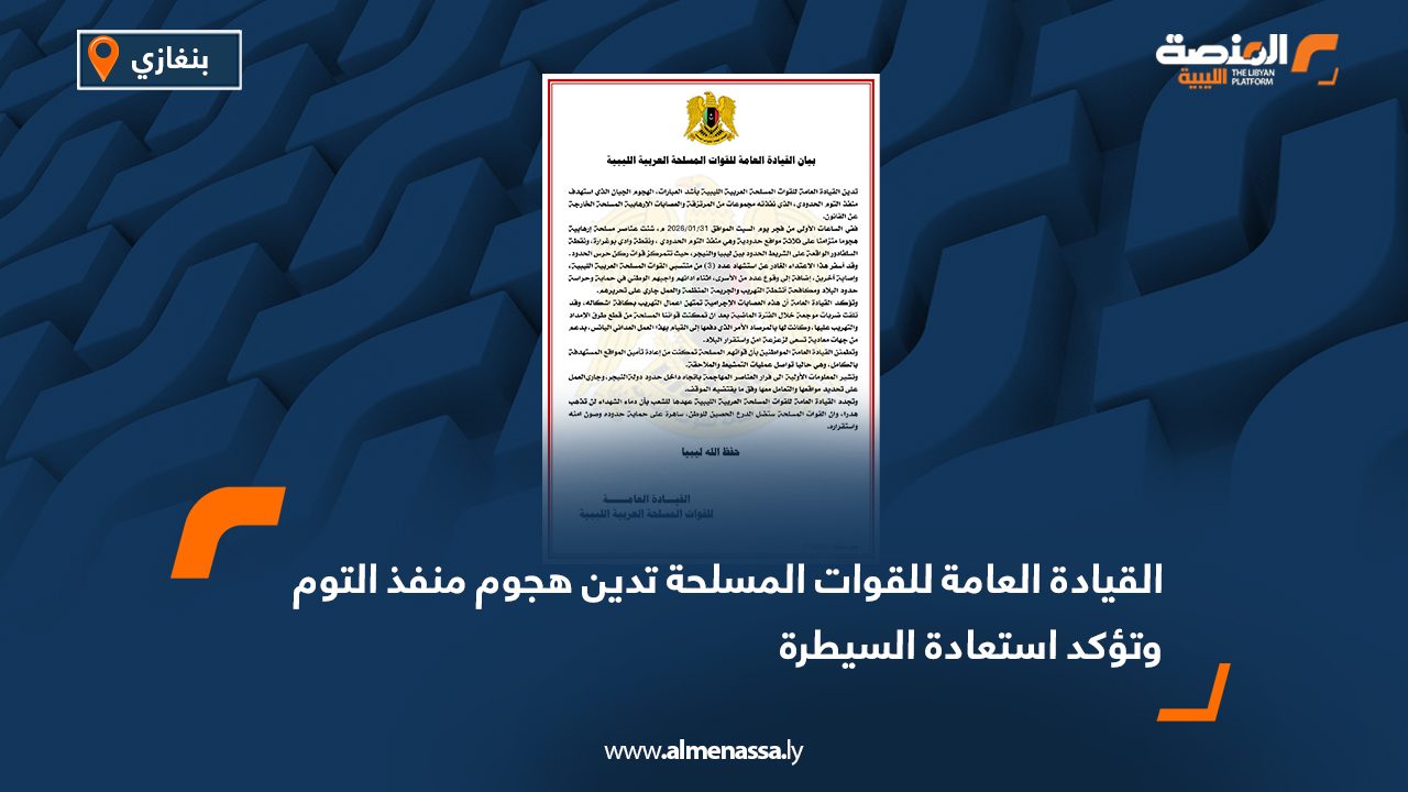 القيادة العامة للقوات المسلحة تدين هجوم منفذ التوم وتؤكد استعادة السيطرة