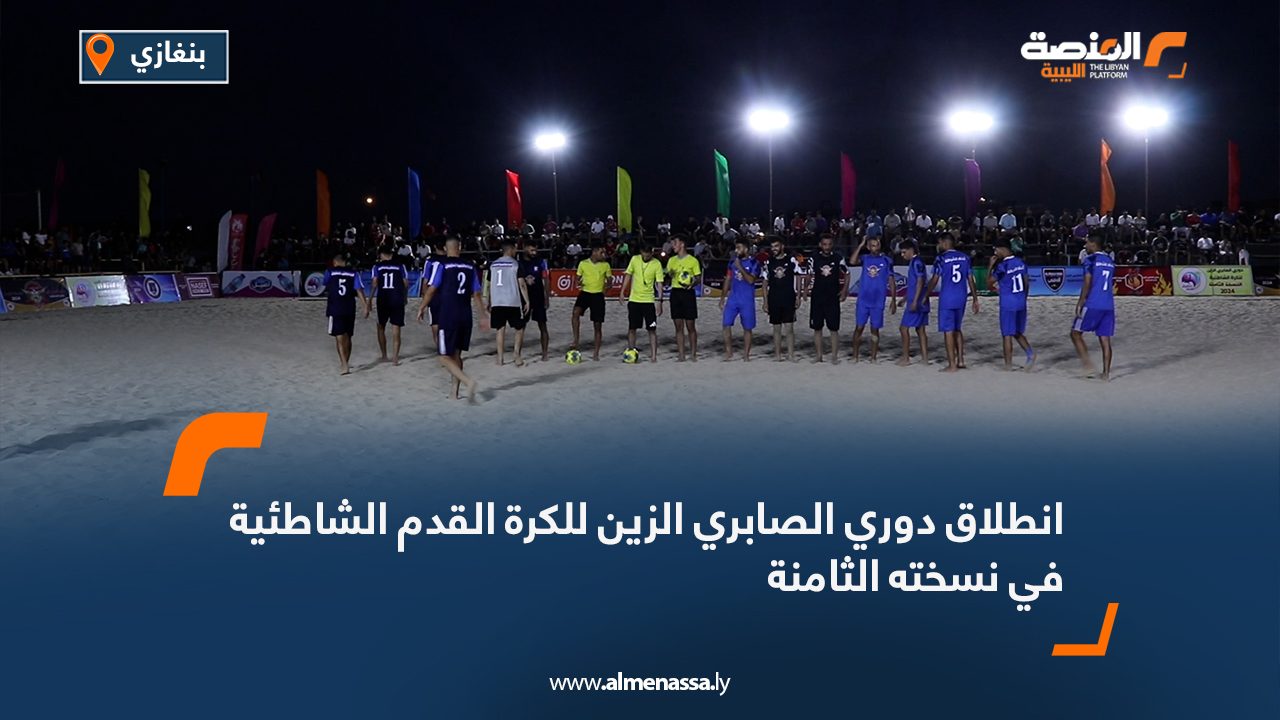 انطلاق دوري الصابري الزين للكرة القدم الشاطئية في نسخته الثامنة