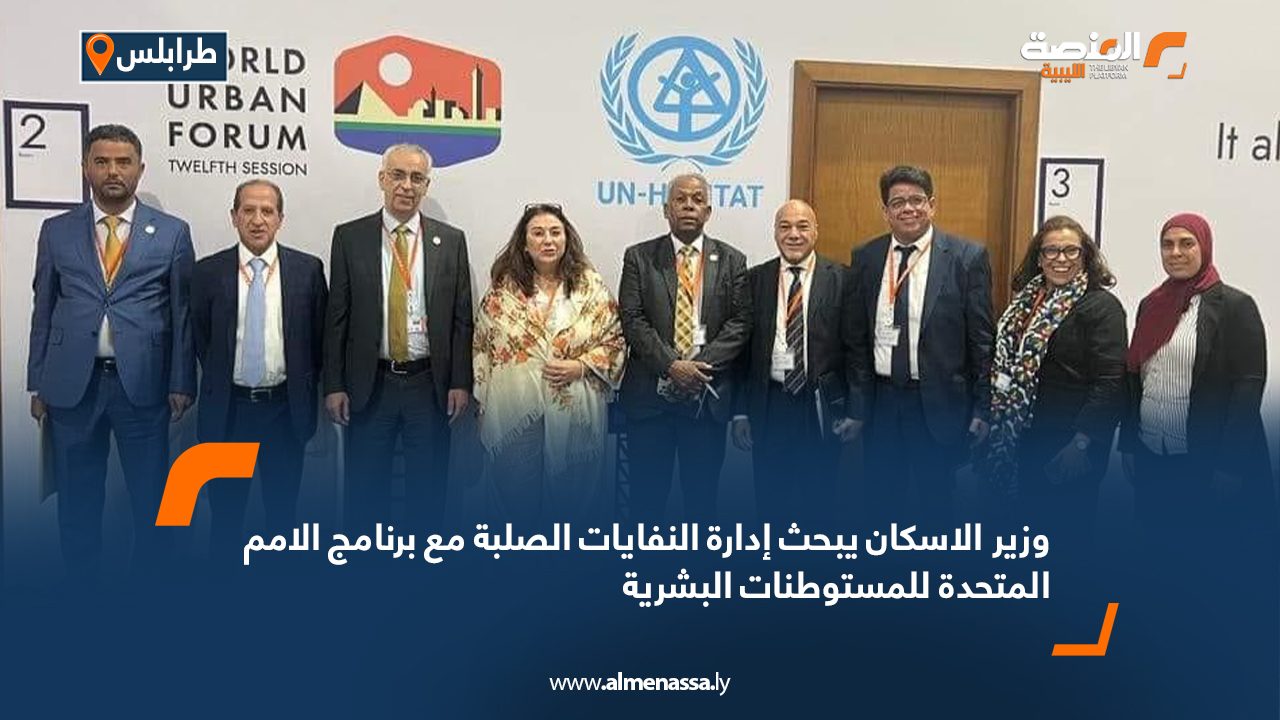 وزير الإسكان يبحث إدارة النفايات الصلبة مع برنامج الأمم المتحدة للمستوطنات البشرية