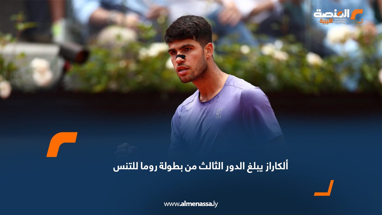 ألكاراز يبلغ الدور الثالث من بطولة روما للتنس