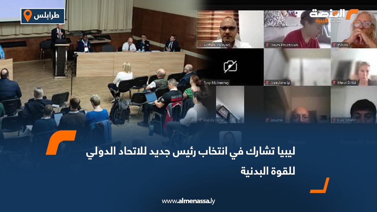 ليبيا تشارك في انتخاب رئيس جديد للاتحاد الدولي للقوة البدنية