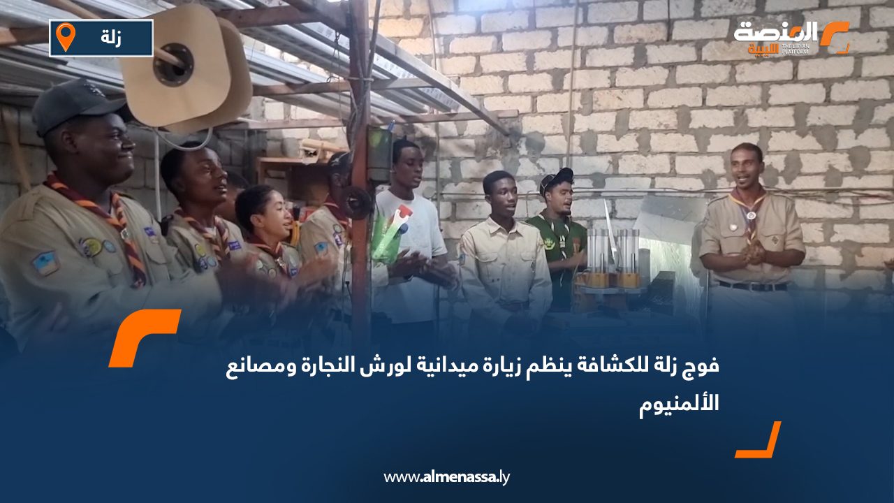 فوج زلة للكشافة ينظم زيارة ميدانية لورش النجارة ومصانع الألمنيوم
