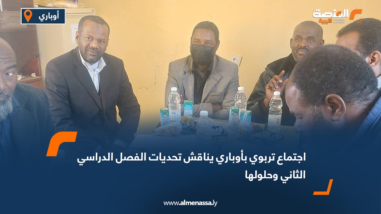 اجتماع تربوي بأوباري يناقش تحديات الفصل الدراسي الثاني وحلولها