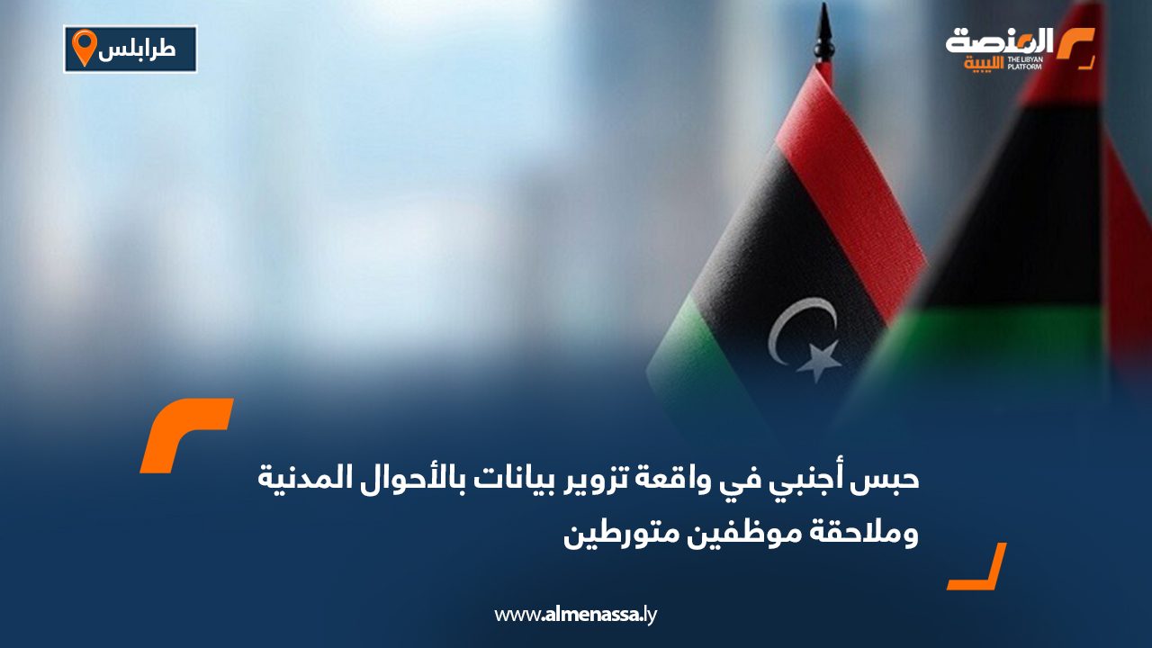 حبس أجنبي في واقعة تزوير بيانات بالأحوال المدنية وملاحقة موظفين متورطين