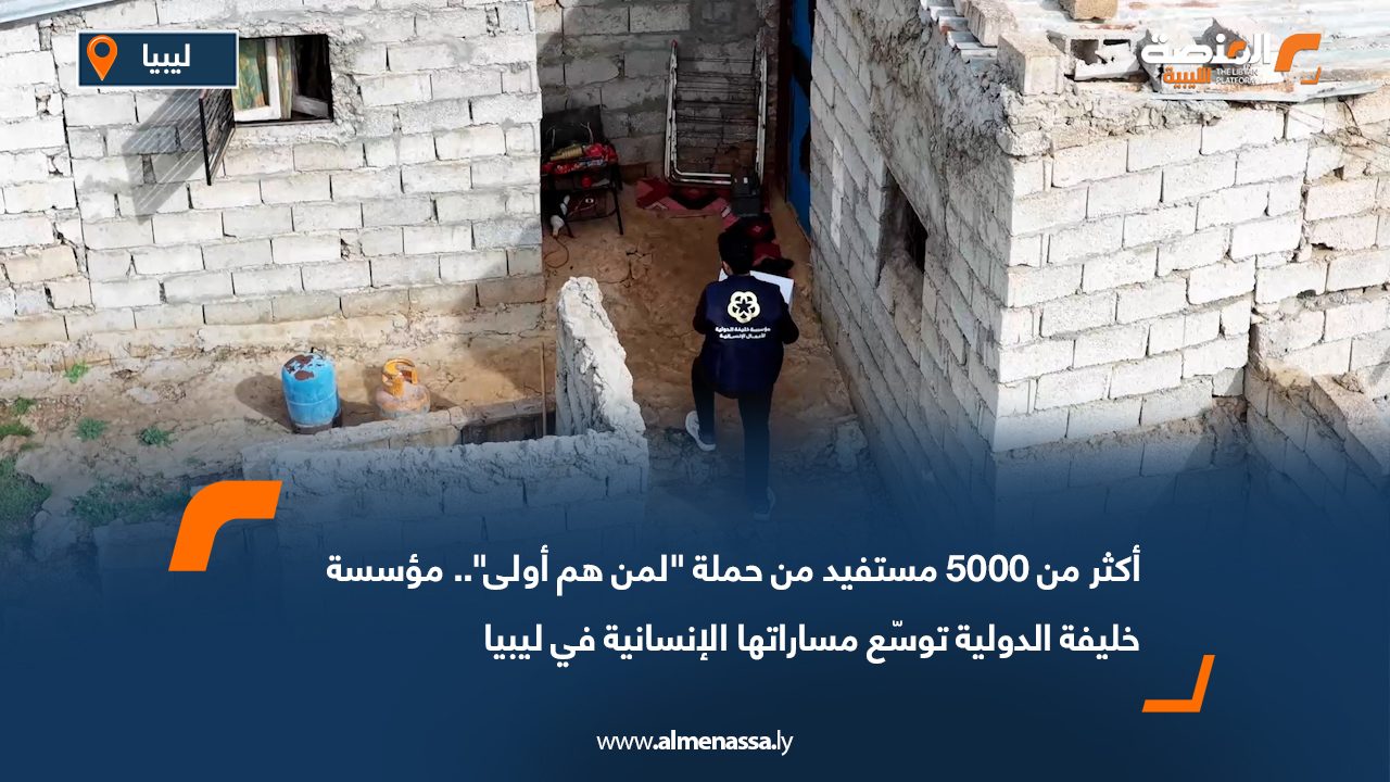 أكثر من 5000 مستفيد من حملة "لمن هم أولى".. مؤسسة خليفة الدولية توسّع مساراتها الإنسانية في ليبيا