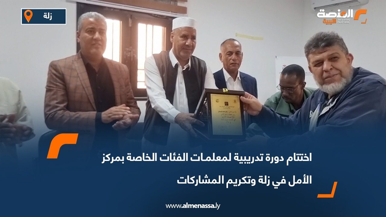 اختتام دورة تدريبية لمعلمـات الفئات الخاصة بمركز الأمل في زلة وتكريم المشاركات