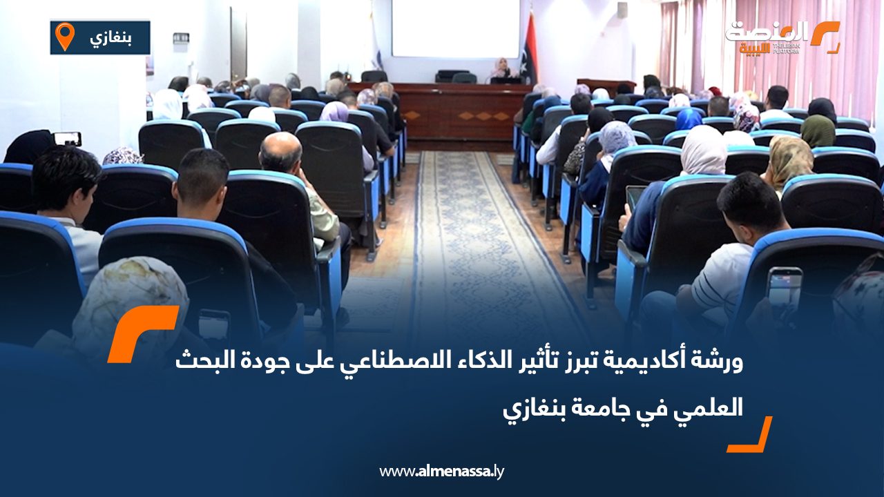 ورشة أكاديمية تبرز تأثير الذكاء الاصطناعي على جودة البحث العلمي في جامعة بنغازي