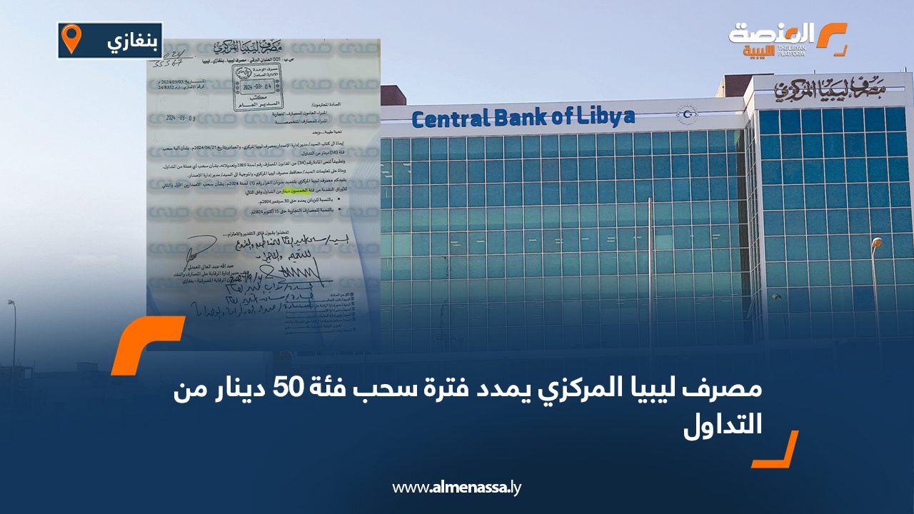 مصرف ليبيا المركزي يمدد فترة سحب فئة 50 دينار من التداول