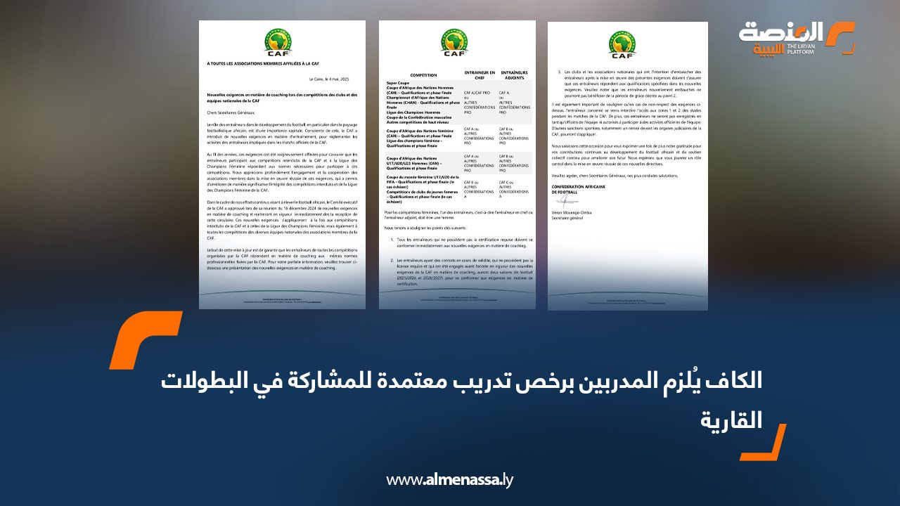 الكاف يُلزم المدربين برخص تدريب معتمدة للمشاركة في البطولات القارية