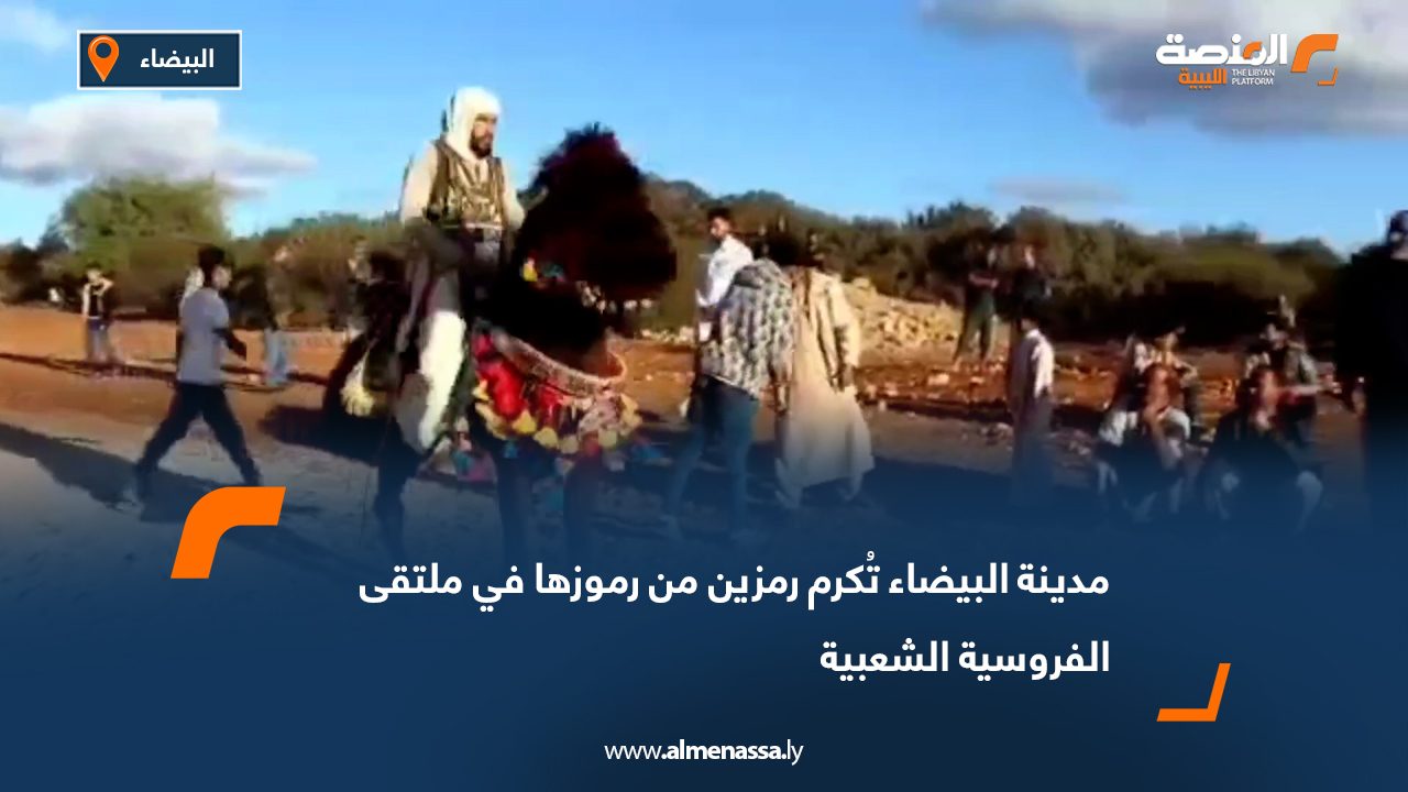 مدينة البيضاء تُكرم رمزين من رموزها في ملتقى الفروسية الشعبية