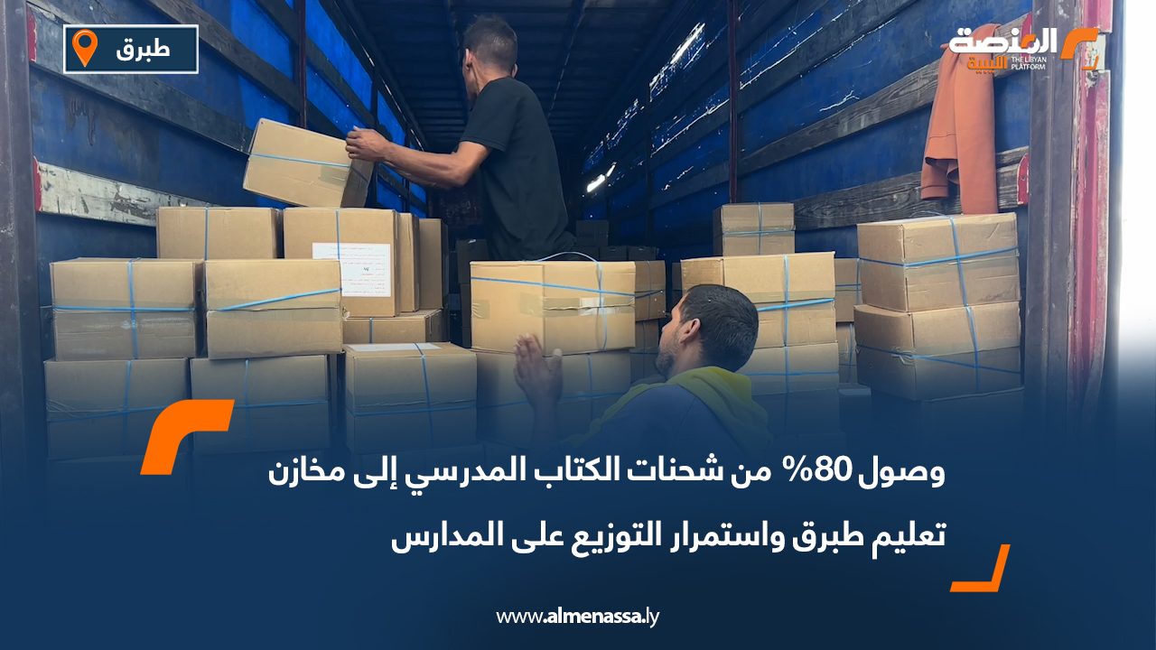 وصول 80% من شحنات الكتاب المدرسي إلى مخازن تعليم طبرق واستمرار التوزيع على المدارس