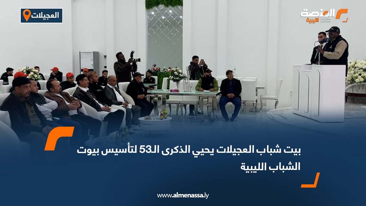 بيت شباب العجيلات يحيي الذكرى الـ53 لتأسيس بيوت الشباب الليبية