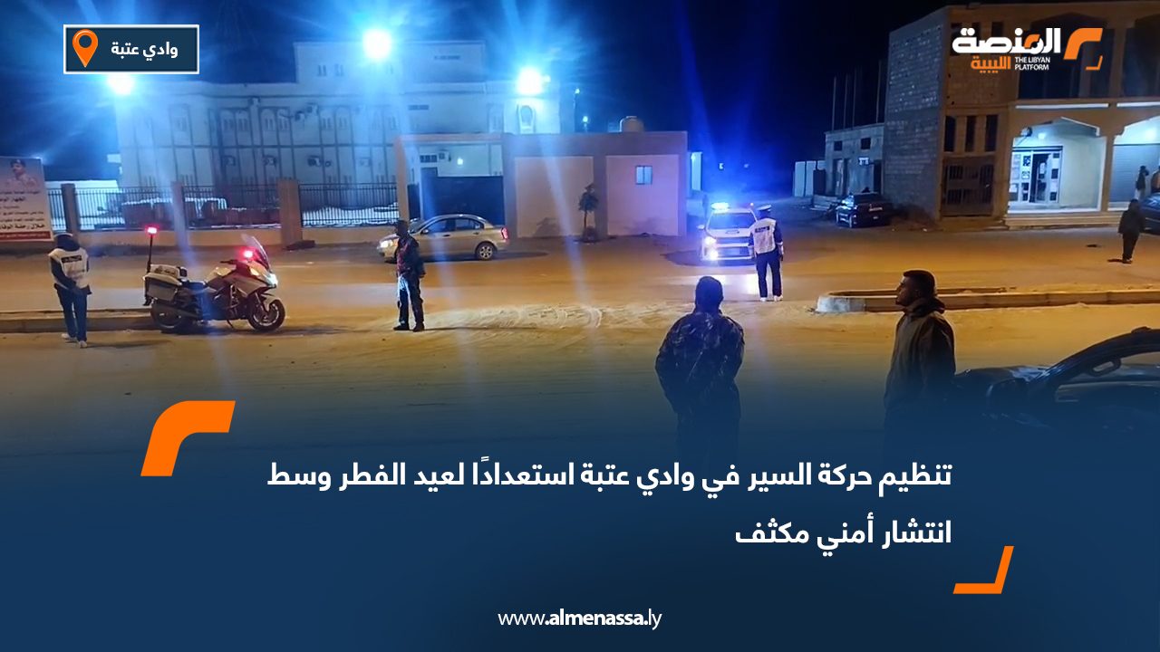 تنظيم حركة السير في وادي عتبة استعدادًا لعيد الفطر وسط انتشار أمني مكثف