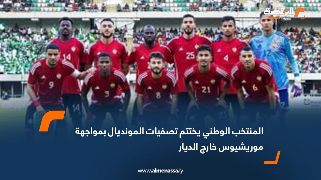 المنتخب الوطني يختتم تصفيات المونديال بمواجهة موريشيوس خارج الديار