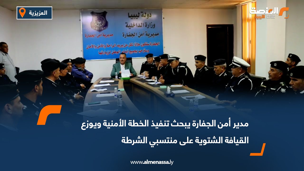 مدير أمن الجفارة يبحث تنفيذ الخطة الأمنية ويوزع القيافة الشتوية على منتسبي الشرطة