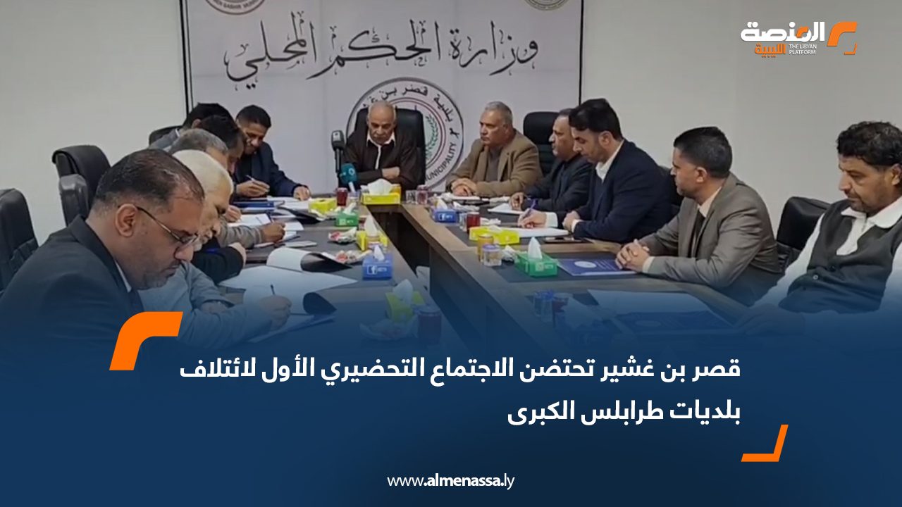 قصر بن غشير تحتضن الاجتماع التحضيري الأول لائتلاف بلديات طرابلس الكبرى