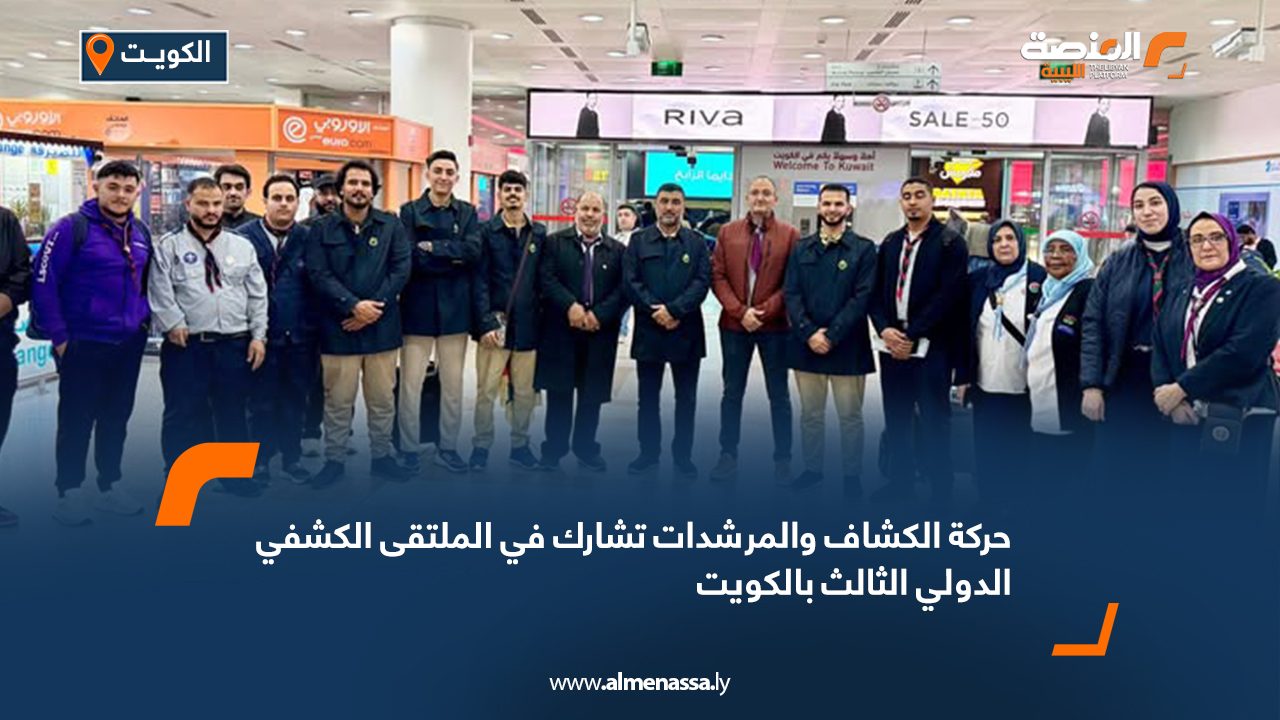 حركة الكشاف والمرشدات تشارك في الملتقى الكشفي الدولي الثالث بالكويت