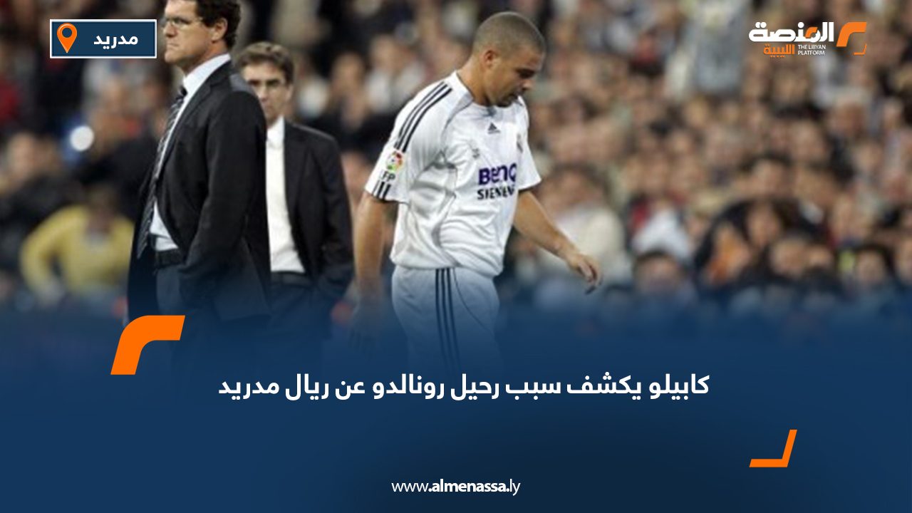 كابيلو يكشف سبب رحيل رونالدو عن ريال مدريد