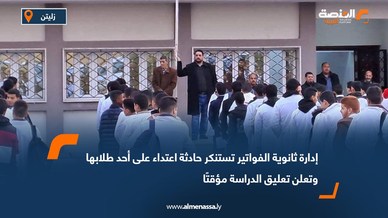 إدارة ثانوية الفواتير تستنكر حادثة اعتداء على أحد طلابها وتعلن تعليق الدراسة مؤقتًا