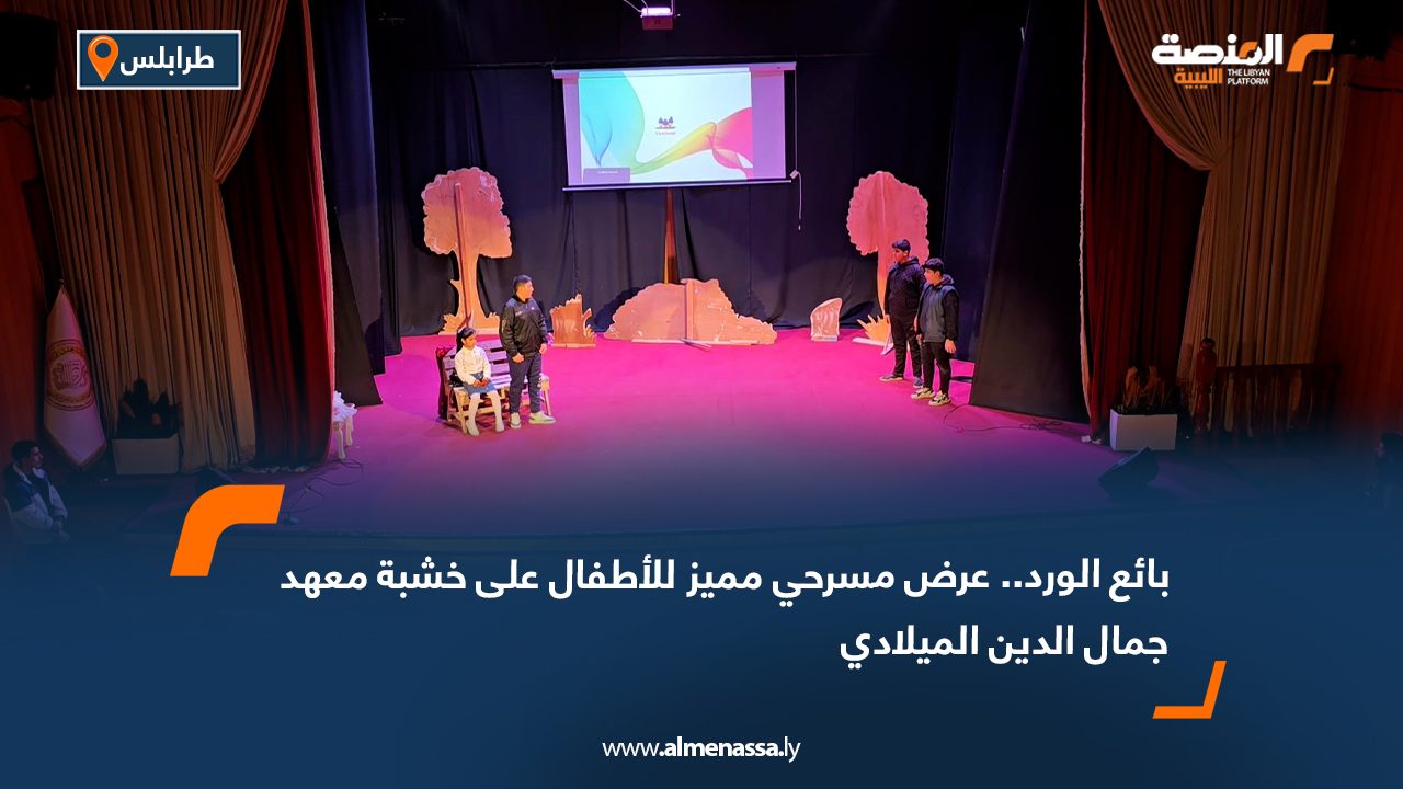 بائع الورد.. عرض مسرحي مميز للأطفال على خشبة معهد جمال الدين الميلادي