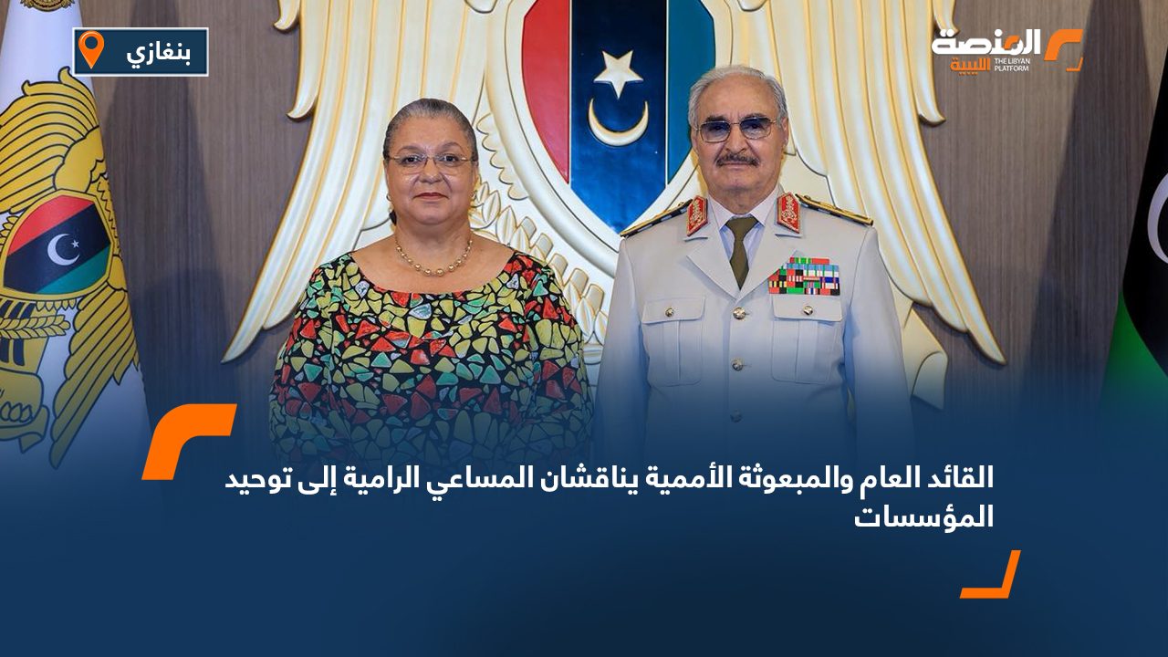 القائد العام والمبعوثة الأممية يناقشان المساعي الرامية إلى توحيد المؤسسات