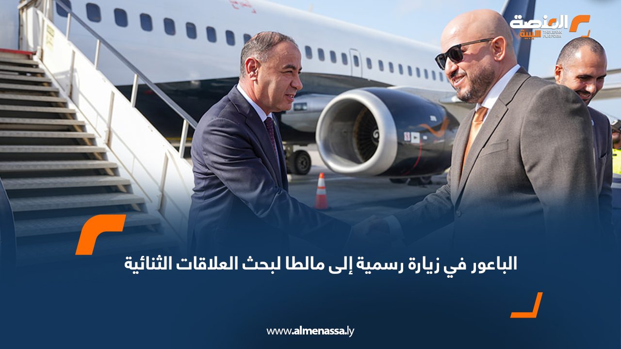 الباعور في زيارة رسمية إلى مالطا لبحث العلاقات الثنائية