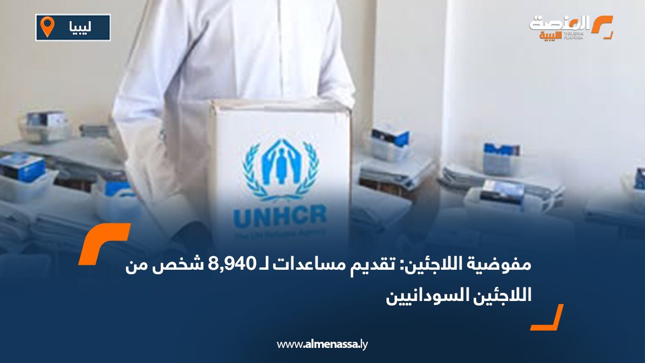 مفوضية اللاجئين: تقديم مساعدات لـ 8,940 شخص من اللاجئين السودانيين