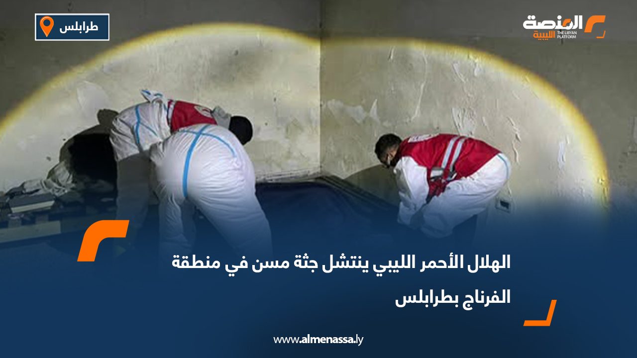 الهلال الأحمر الليبي ينتشل جثة مسن في منطقة الفرناج بطرابلس