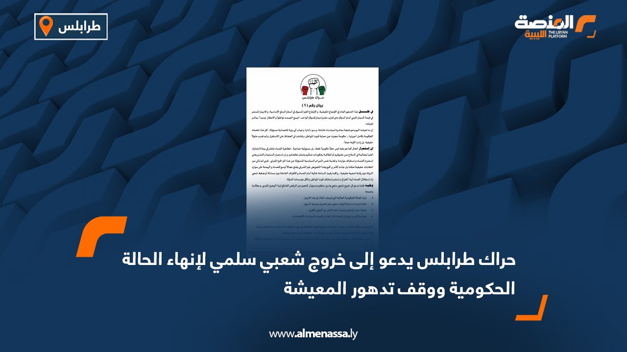 حراك طرابلس يدعو إلى خروج شعبي سلمي لإنهاء الحالة الحكومية ووقف تدهور المعيشة