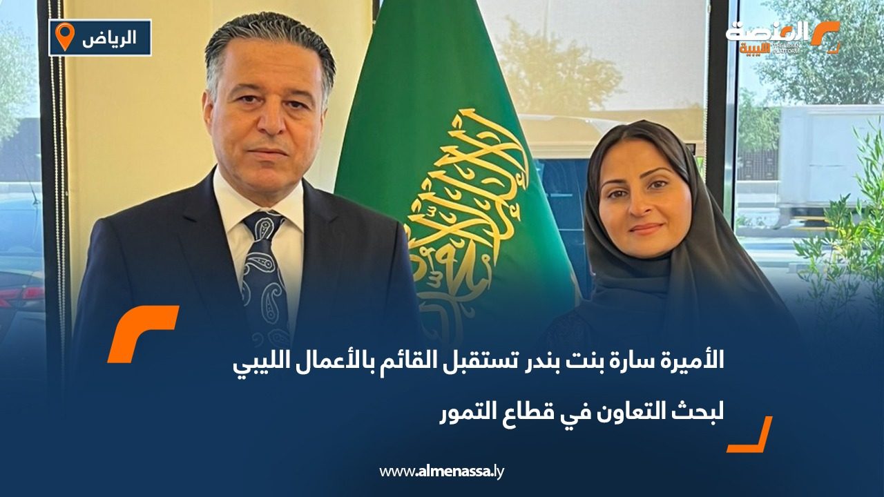 الأميرة سارة بنت بندر تستقبل القائم بالأعمال الليبي لبحث التعاون في قطاع التمور