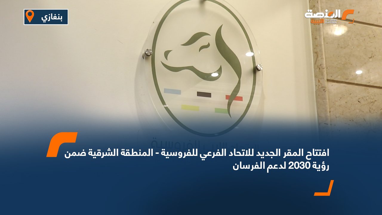 افتتاح المقر الجديد للاتحاد الفرعي للفروسية - المنطقة الشرقية ضمن رؤية 2030 لدعم الفرسان