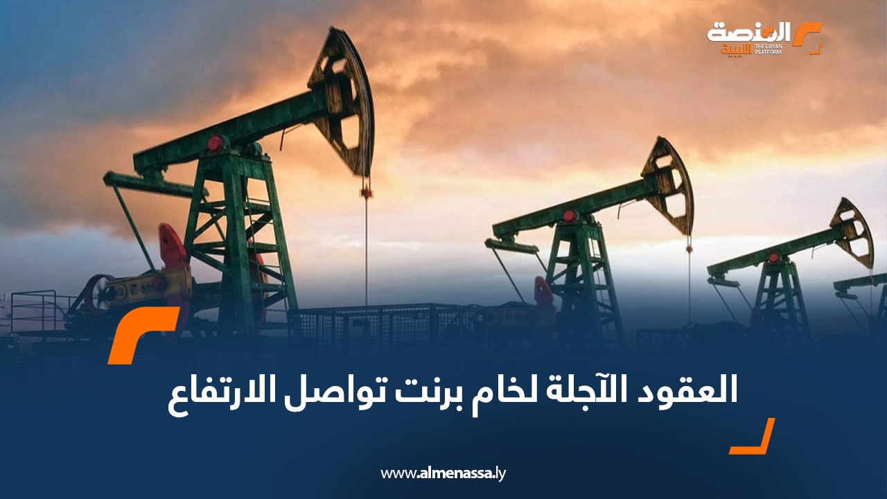 العقود الاجلة لخام برنت تواصل الارتفاع لليوم الثالث على التوالي