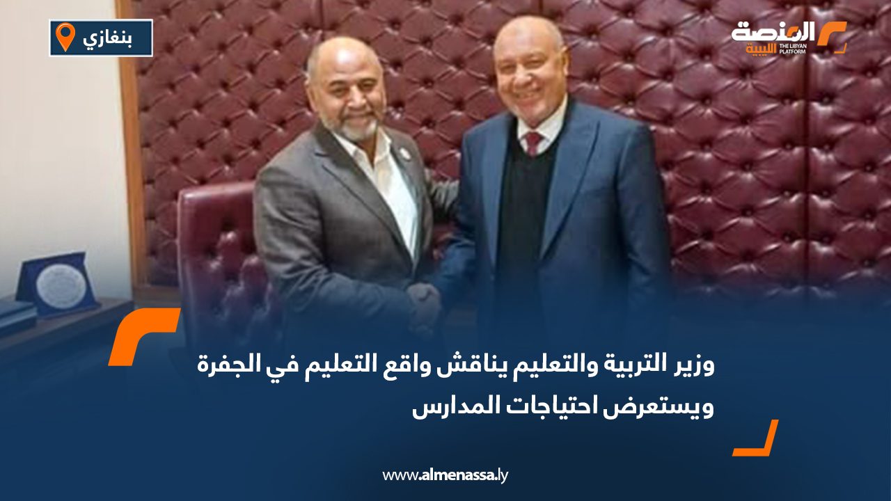 وزير التربية والتعليم يناقش واقع التعليم في الجفرة ويستعرض احتياجات المدارس