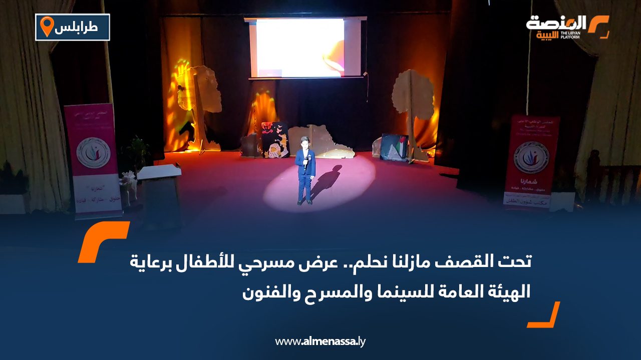 تحت القصف مازلنا نحلم.. عرض مسرحي للأطفال برعاية الهيئة العامة للسينما والمسرح والفنون