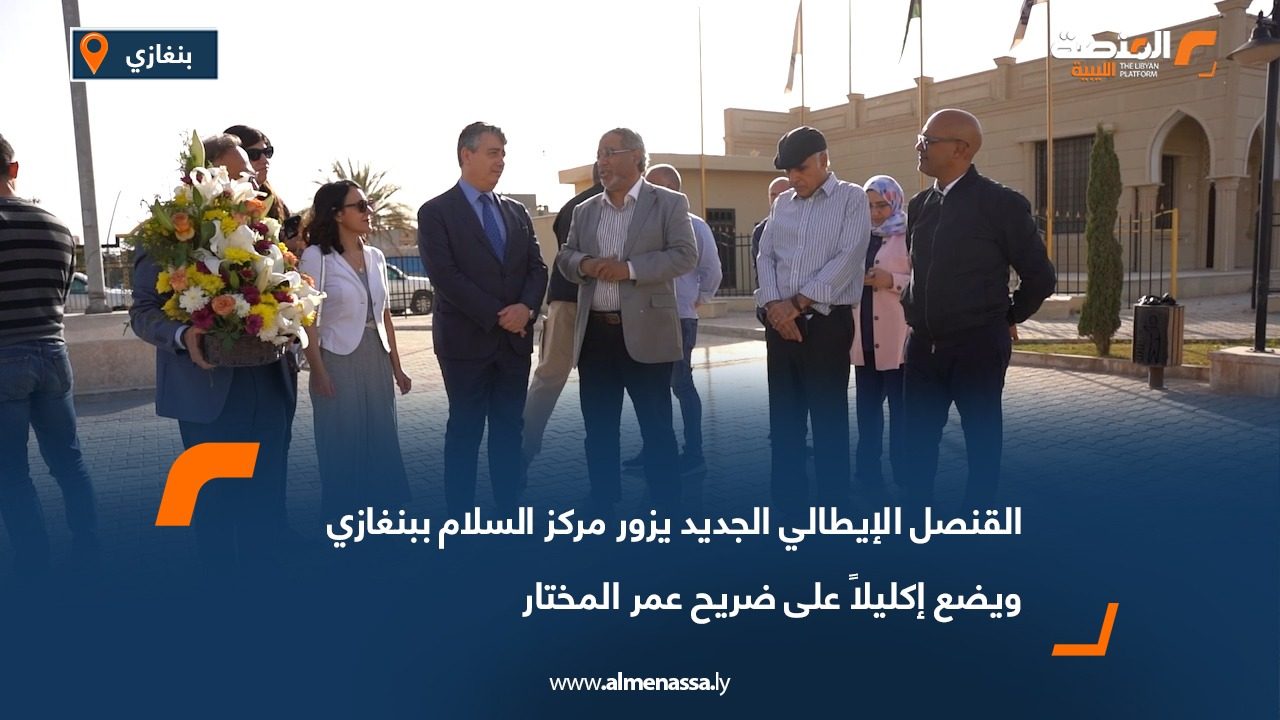 القنصل الإيطالي الجديد يزور مركز السلام ببنغازي ويضع إكليلاً على ضريح عمر المختار