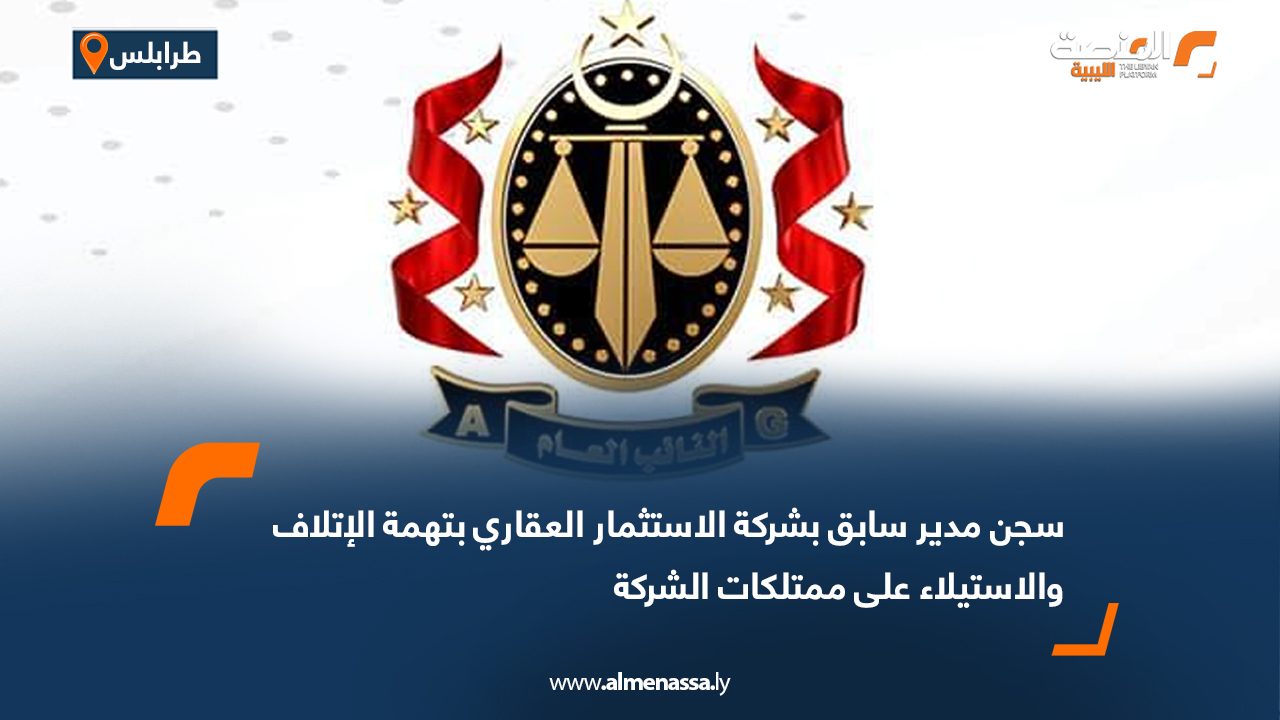 سجن مدير سابق بشركة الاستثمار العقاري بتهمة الإتلاف والاستيلاء على ممتلكات الشركة