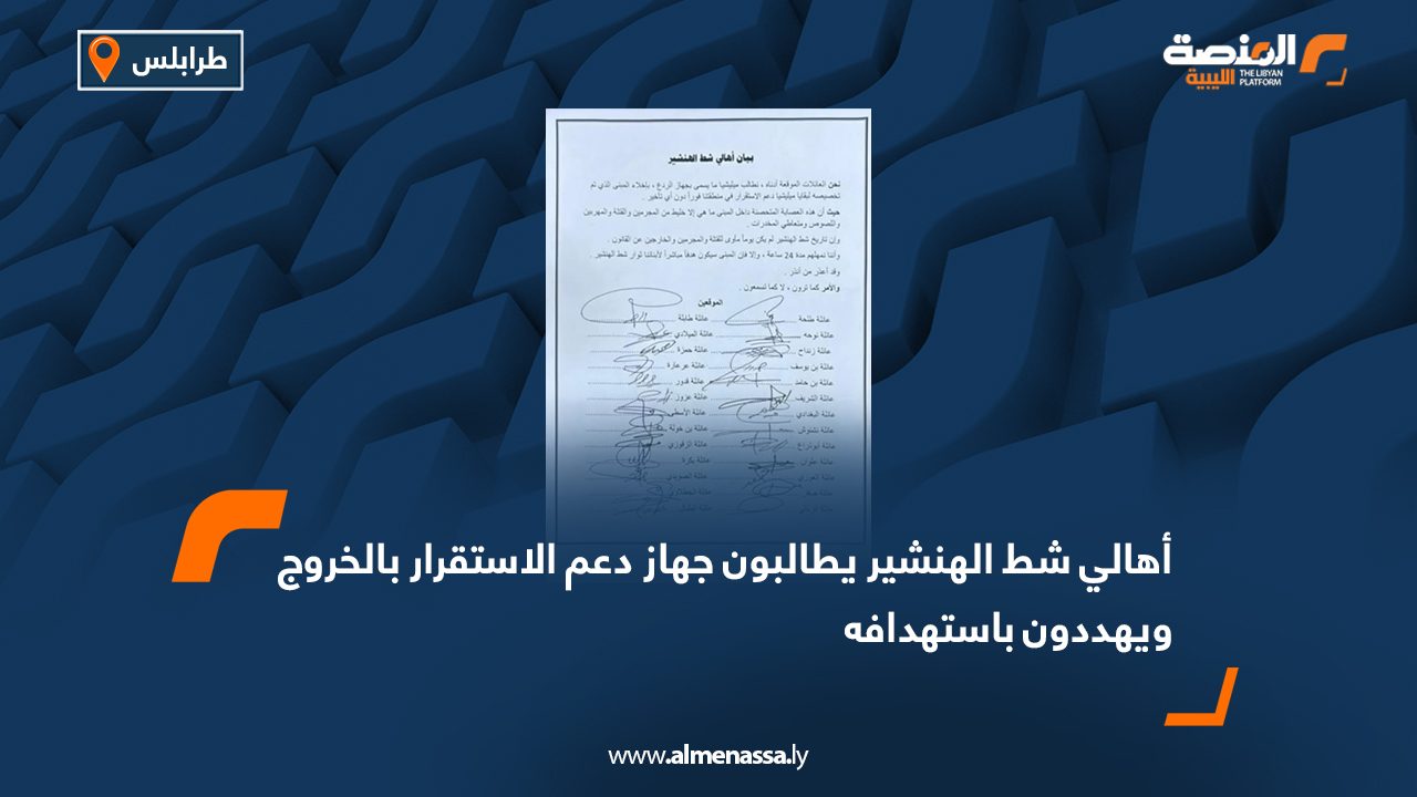 أهالي شط الهنشير يطالبون جهاز دعم الاستقرار بالخروج ويهددون باستهدافه