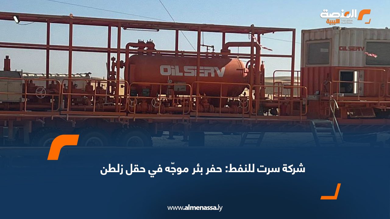 شركة سرت للنفط: حفر بئر موجّه في حقل زلطن